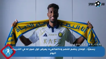 رسميًا.. كومان ينضم للنصر و«العالمي» يعرض أول صور له في التدريبات اليوم